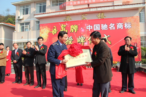 “丹泉牌·中国驰名商标”授牌仪式.JPG