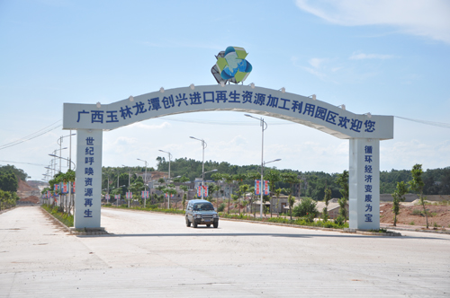 落户博白的总投资200亿元的再生资源进口加工利用园区.jpg