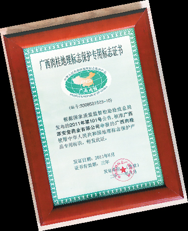 广西肉桂地理标志保护专用标志证书