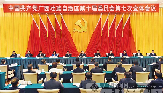 中国共产党广西壮族自治区第十届委员会第七次