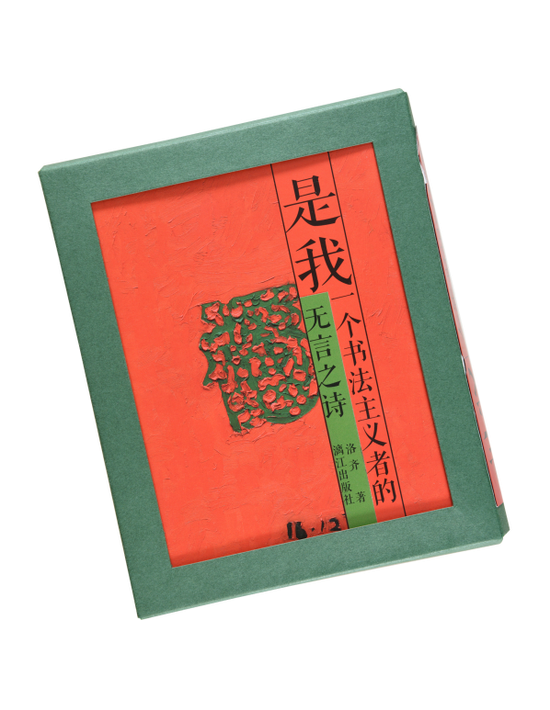 书名:是我:一个书法主义者的无言之诗
书籍设计:洛齐
出版单位:漓江出版社