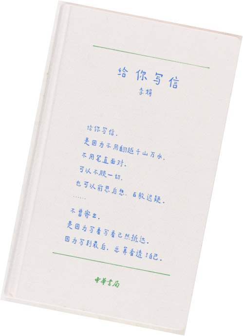 书名:给你写信
书籍设计:白凤鹍
出版单位:中华书局