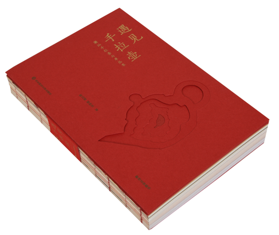 书名:遇见手拉壶(珍藏版)
书籍设计:余子骥,蒋佳佳
出版单位:华东师范大学出版社