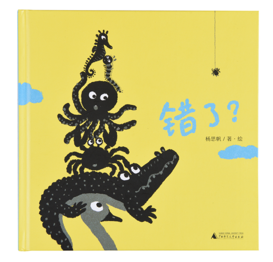 书名:错了?
书籍设计:杨思帆
出版单位:广西师范大学出版社