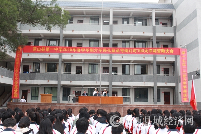蒙山县第一中学誓师大会现场