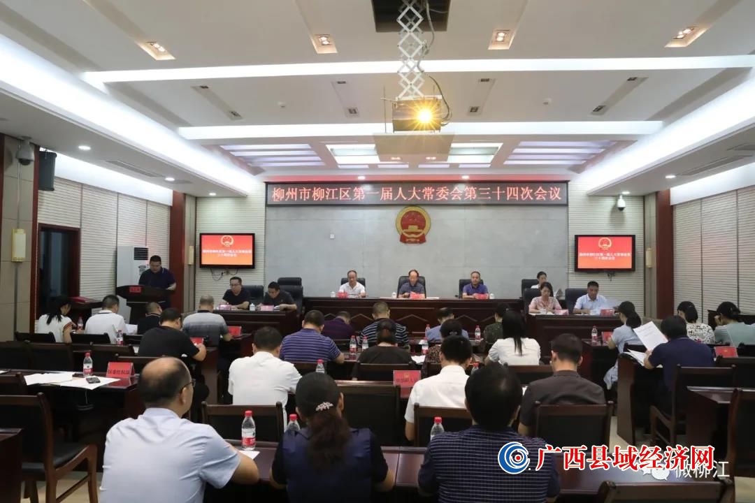 柳州柳江区人大常委会通过一批人事任免