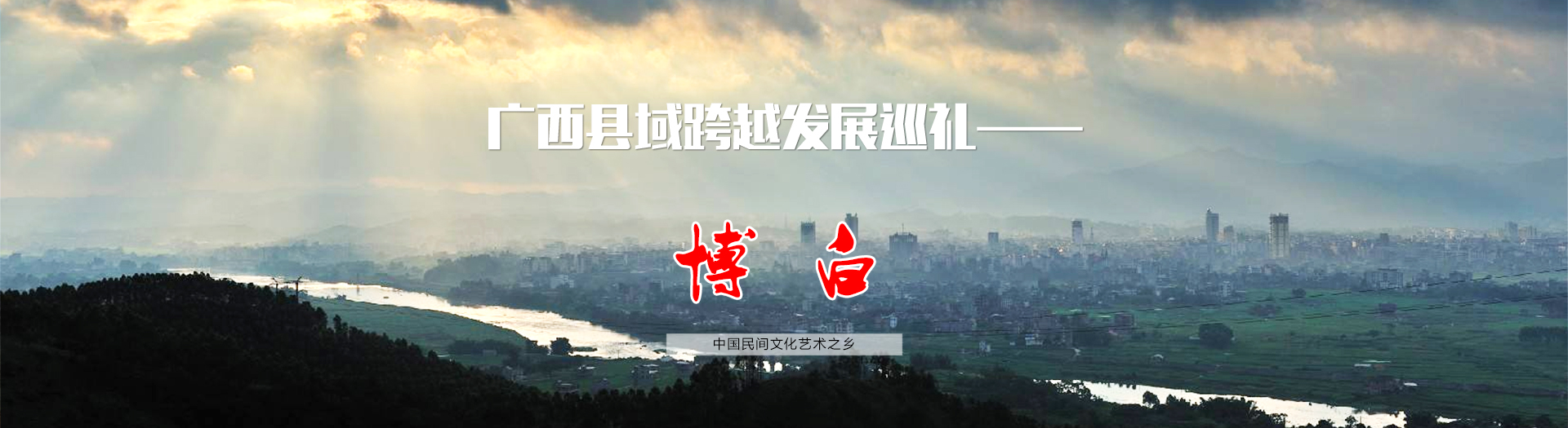 广西县域跨越发展巡礼——博白