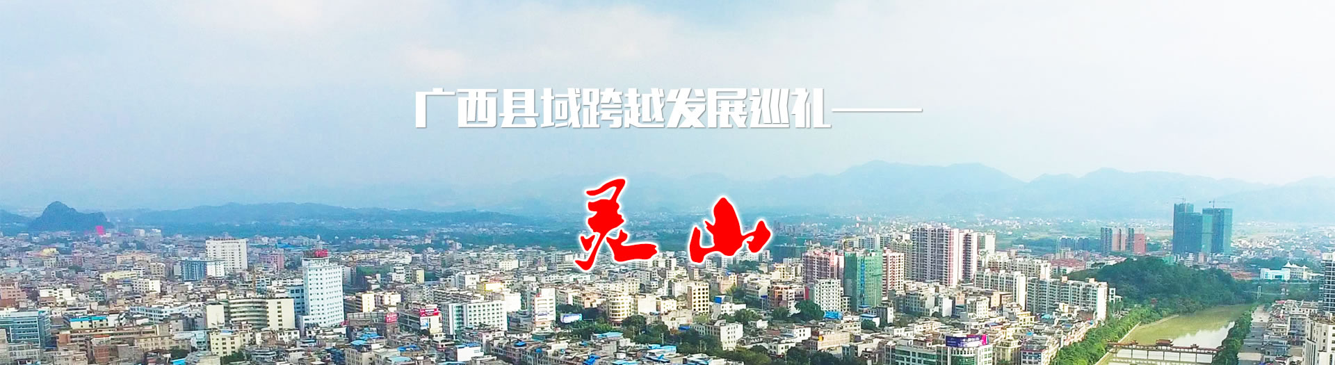 广西县域跨越发展巡礼——灵山