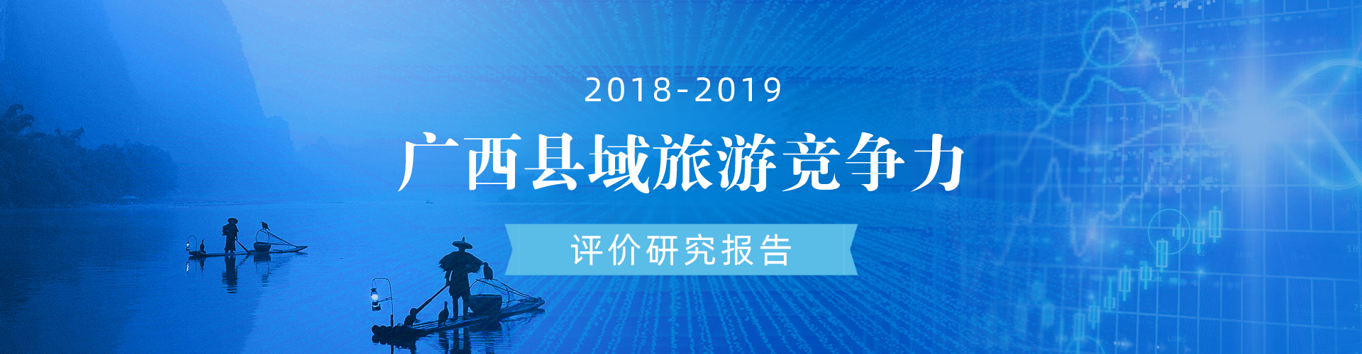 2018-2019年度广西县域旅游竞争力评价研究报告专题
